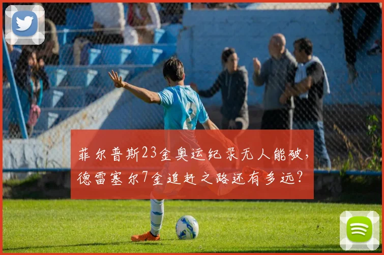 菲尔普斯23金奥运纪录无人能破,德雷塞尔7金追赶之路还有多远?
