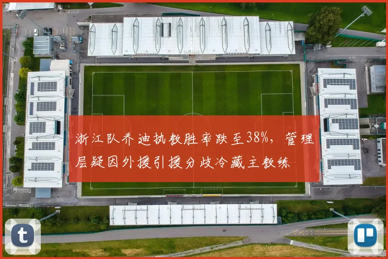 浙江队乔迪执教胜率跌至38%,管理层疑因外援引援分歧冷藏主教练