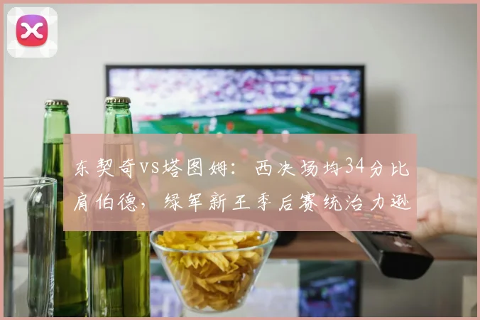 东契奇vs塔图姆:西决场均34分比肩伯德,绿军新王季后赛统治力逊色